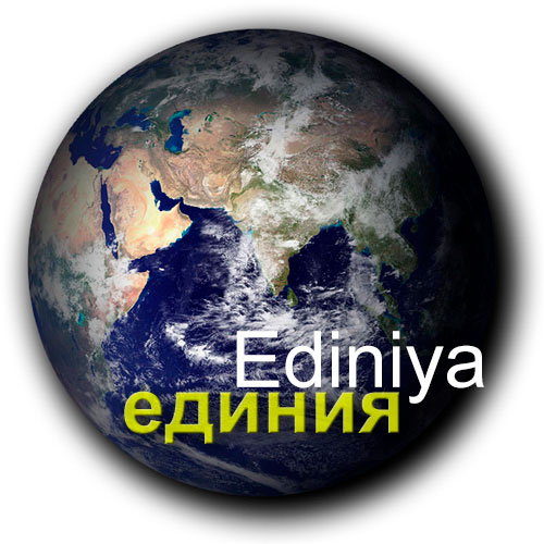 Единия